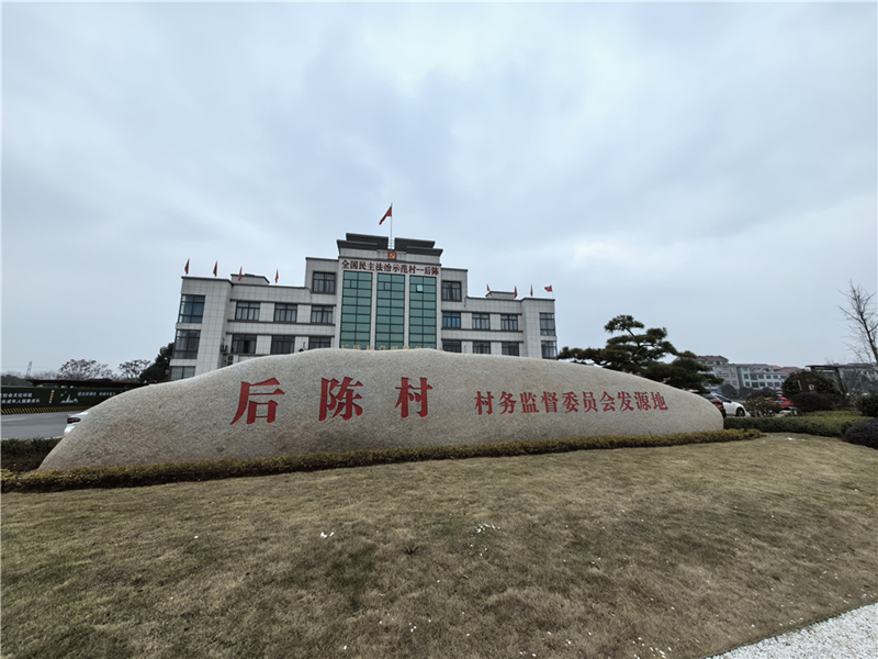 2024年2月27日，浙江省金華市武義縣后陳村村委大樓。